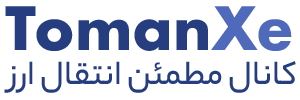 TomanXe، کانال مطمئن انتقال ارز